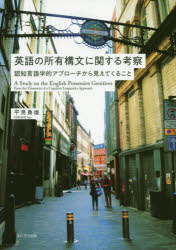 【3980円以上送料無料】英語の所有構文に関する考察　認知言語学的アプローチから見えてくること／平見勇雄／著