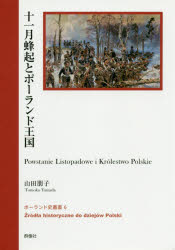 【3980円以上送料無料】十一月蜂起とポーランド王国／山田朋子／著