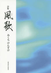 【3980円以上送料無料】風歌（そえうた）　詩集／みくちけんすけ／著