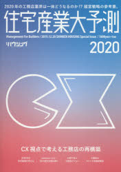 【3980円以上送料無料】住宅産業大予測　2020／新建ハウジング　編集