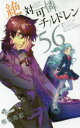 【3980円以上送料無料】絶対可憐チルドレン 56/椎名高志/著