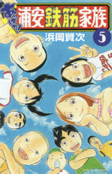 【3980円以上送料無料】あっぱれ！浦安鉄筋家族　5／浜岡賢次／著
