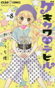 【3980円以上送料無料】ゲキカワデビル 8/やぶうち優/著