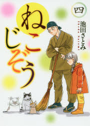 Shogakukan Judy C - 【3980円以上送料無料】ねこじぞう　4／池田さとみ／著