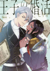 Shueisha Young You C - 【3980円以上送料無料】王子の婚活／ヒサオ　著