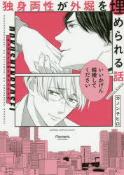 【3980円以上送料無料】独身両性が外堀を埋められる話／カノン　チヒロ　著