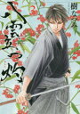 【3980円以上送料無料】八雲立つ 灼(あらた) 3/樹なつみ/著