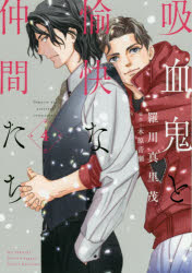 Princess C - 【3980円以上送料無料】吸血鬼と愉快な仲間たち　4／羅川真里茂／著　木原音瀬／原作