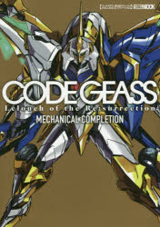 【3980円以上送料無料】コードギアス復活のルルーシュメカニカルコンプリーション／