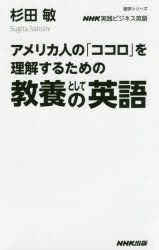 【3980円以上送料無料】アメリカ人の「ココロ」を理解するための教養としての英語　NHK実践ビジネス英語／杉田敏／著