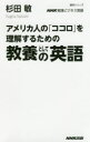 【3980円以上送料無料】アメリカ人の「ココロ」を理解するための教養としての英語 NHK実践ビジネス英語/杉田敏/著