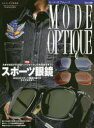【3980円以上送料無料】モード・オプティーク Vol.49/