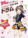 【3980円以上送料無料】バンドリ!ではじめるドラム バンドリ!の曲で楽しくドラムをはじめよう♪/