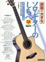 【3980円以上送料無料】譜面の大きなソロ・ギターのしらべ 至高のスタンダード篇/南澤大介/著者・演奏
