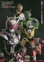 【3980円以上送料無料】仮面ライダージオウ公式完全読本 CELEBRATE THE ZI−O COMPLETION/