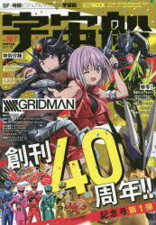 【3980円以上送料無料】宇宙船　vol．167（2020．冬）／