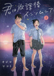 【3980円以上送料無料】君は放課後インソムニア 2／オジロマコト／著