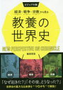 西東社 世界史 319P　21cm ケイザイ　センソウ　シユウキヨウ　カラ　ミル　キヨウヨウ　ノ　セカイシ　ビジユアルバン イイダ，ヤスヒロ