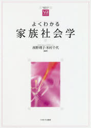 【3980円以上送料無料】よくわかる家族社会学／西野理子／編著　米村千代／編著