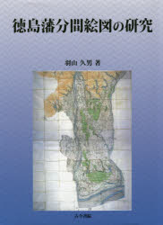 【送料無料】徳島藩分間絵図の研究／羽山久男／著