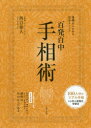 【3980円以上送料無料】百発百中手相術 基礎からわかる完全メソッド 永久保存版/西谷泰人/著