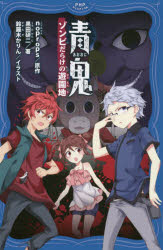 【3980円以上送料無料】青鬼調査クラブ　7／noprops／原作　黒田研二／原作　波摘／著　鈴羅木かりん／イラスト