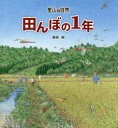 【3980円以上送料無料】田んぼの1年/瀬長剛/絵・文