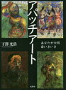 文芸社 23P　27cm アパツチ　ア−ト　アナタ　ガ　タイセツ　イノチ　イキイキ シモザワ，ミツヒロ