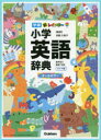【3980円以上送料無料】新レインボー小学英語辞典 オールカラー ワイド版/佐藤久美子/監修