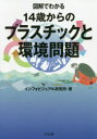 【3980円以上送料無料】図解でわかる14歳からのプラスチックと環境問題/インフォビジュアル研究所/著