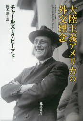【3980円以上送料無料】大陸主義アメリカの外交理念／チャールズ・A・ビーアド／〔...