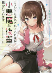【3980円以上送料無料】カノジョに浮気されていた俺が、小悪魔な後輩に懐かれています／御宮ゆう／著