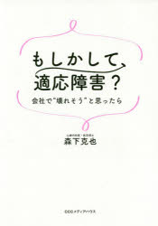 【3980円以上送料無料】もしかして、適応障害？　会社で“壊れそう”と思ったら／森下克也／著