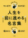 マンガでわかる！ 大和書房 格言 189P　21cm マンガ　デ　ワカル　ジユウダイ　ニ　ツタエタイ　ジンセイ　オ　マエ　ニ　ススメル　メイゲンシユウ　ジユウダイ　ニ　ツタエタイ　マンガ　デ　ワカル　ジンセイ　オ　マエ　ニ　ススメル　メイゲンシユウ　マンガ／デ／ワカル／10ダイ／ニ／ツタエタイ／ジンセイ／オ／ サダマサ，ケイコ　モドロカ