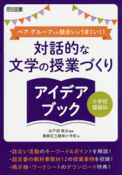 【3980円以上送料無料】ペア・グループでの話合いがうまくいく!対話的な文学の授業づくりアイデアブック 小学校国語科/水戸部修治/編著 葛飾区立綾南小学校/著