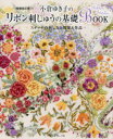 【3980円以上送料無料】小倉ゆき子のリボン刺しゅうの基礎BOOK ステッチの刺し方と図案&作品/小倉ゆき子/〔著〕