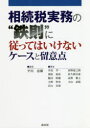 【3980円以上送料無料】相続税実務の“鉄則”に従ってはいけないケースと留意点/平川忠雄/編 中島孝一/著 西野道之助/著 栗原初治/著 佐久間美亜/著 飯田昭雄/著 高野雅之/著 天野智充/著 小山武晴/著 若山寿裕/著