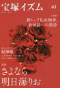 【3980円以上送料無料】宝塚イズム 40/薮下哲司/編著 鶴岡英理子/編著