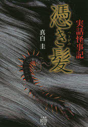 Author Name: Ma Line - 【3980円以上送料無料】憑き髪　実話怪事記／真白圭／著