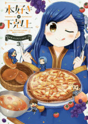 【3980円以上送料無料】本好きの下剋上　司書になるためには手段を選んでいられません　3　公式コミックアンソロジー／香月美夜／原作　椎名優／イラスト原案