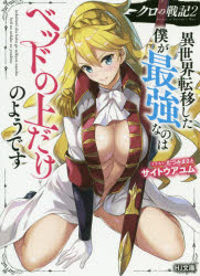 HJ文庫　さ08−01−02 ホビージャパン 309P　15cm クロ　ノ　センキ　2　2　イセカイ　テンイ　シタ　ボク　ガ　サイキヨウ　ナノワ　ベツド　ノ　ウエ　ダケ　ノ　ヨウデス　エイチジエ−　ブンコ　サ−8−1−2　HJ／ブンコ　サ−8−1−2 サイトウ，アユム