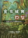 【3980円以上送料無料】食虫植物のわな 虫を食べるふしぎな植物のおはなし／木谷美咲／文 横山拓彦／絵 長谷部光泰／監修 西田治文／監修