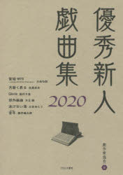 【3980円以上送料無料】優秀新人戯曲集　2020／日本劇作家協会／編