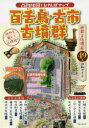 【3980円以上送料無料】百舌鳥・古市古墳群 凸凹地図とおさんぽマップ/