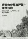 【送料無料】青果物の鮮度評価・保持技術 収穫後の生理・化学的特性から輸出事例まで/阿部一博/監修