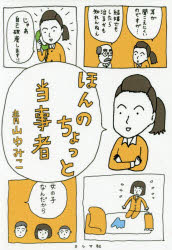 【3980円以上送料無料】ほんのちょっと当事者／青山ゆみこ／著
