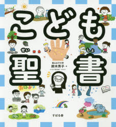 Rakuten - 【3980円以上送料無料】こども聖書／鈴木秀子／著　いりづきまゆ／イラスト