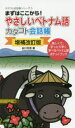 【3980円以上送料無料】やさしいベトナム語カタコト会話帳 まずはここから! 楽しくて、手っとり早く学べるベトナム語ポケットブック/佐川年秀/著