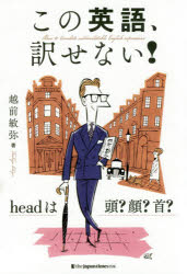 【3980円以上送料無料】この英語、訳せない！ headは頭？顔？首？／越前敏弥／著