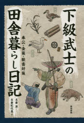 築地書館 日本／歴史／江戸中期　農村生活／日本／歴史／江戸中期　武士 277P　20cm カキユウ　ブシ　ノ　イナカグラシ　ニツキ　ホウコウ　キンサク　ジユウガイ　タイサク ハセクラ，キヨシ　ハセクラ，キヨミ